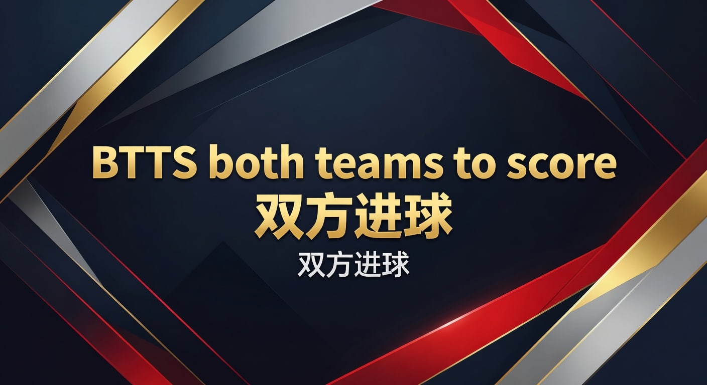 BTTS both teams to score 双方进球实战指南