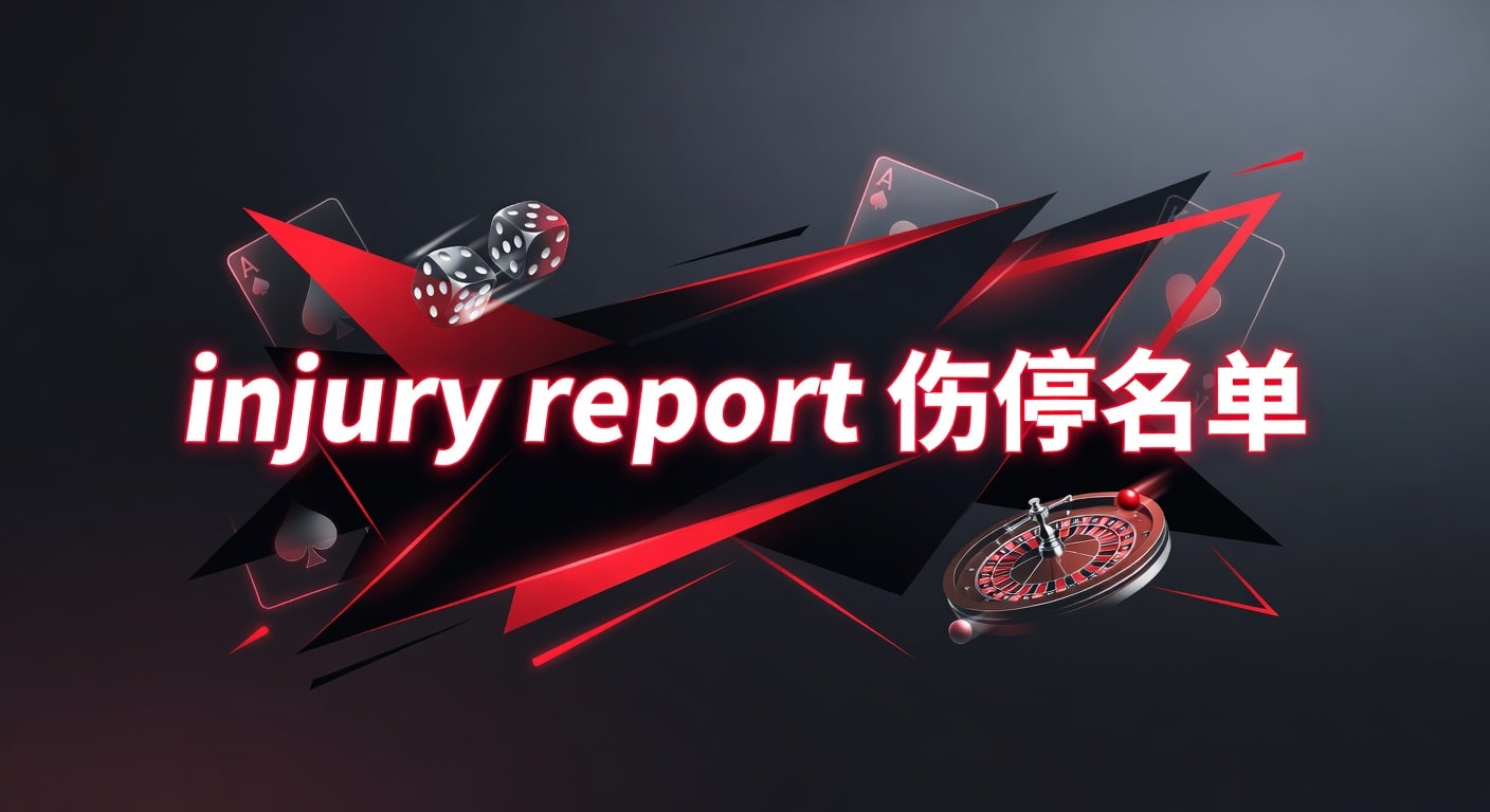 injury report 伤停名单：2026年赛前解读与判断